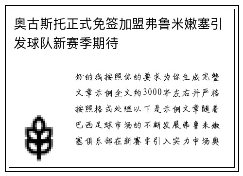 奥古斯托正式免签加盟弗鲁米嫩塞引发球队新赛季期待 奥古斯托正式免签加盟弗鲁米嫩塞引发球队新赛季期待