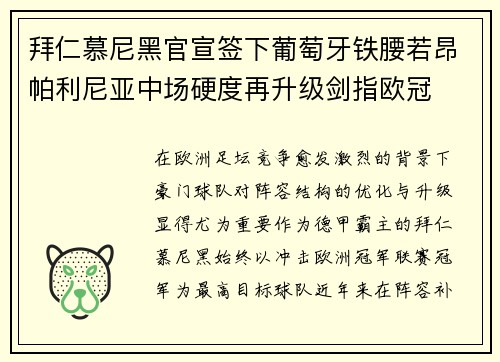 拜仁慕尼黑官宣签下葡萄牙铁腰若昂帕利尼亚中场硬度再升级剑指欧冠