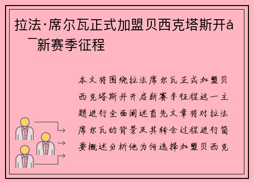 拉法·席尔瓦正式加盟贝西克塔斯开启新赛季征程