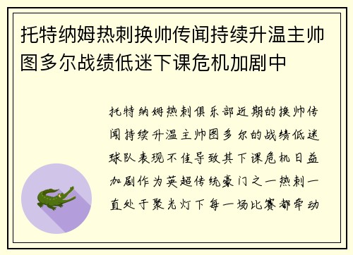 托特纳姆热刺换帅传闻持续升温主帅图多尔战绩低迷下课危机加剧中