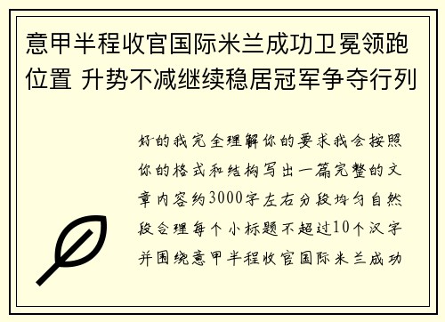 意甲半程收官国际米兰成功卫冕领跑位置 升势不减继续稳居冠军争夺行列