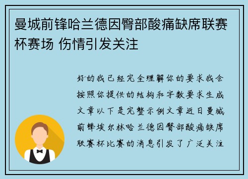 曼城前锋哈兰德因臀部酸痛缺席联赛杯赛场 伤情引发关注