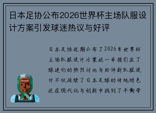 日本足协公布2026世界杯主场队服设计方案引发球迷热议与好评 日本足协公布2026世界杯主场队服设计方案引发球迷热议与好评