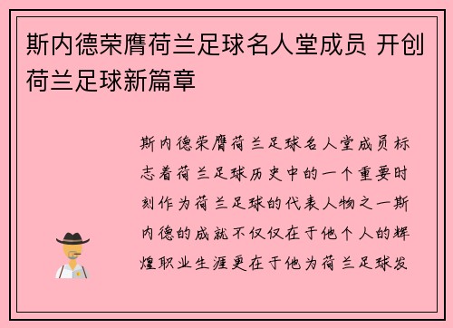 斯内德荣膺荷兰足球名人堂成员 开创荷兰足球新篇章 斯内德荣膺荷兰足球名人堂成员 开创荷兰足球新篇章
