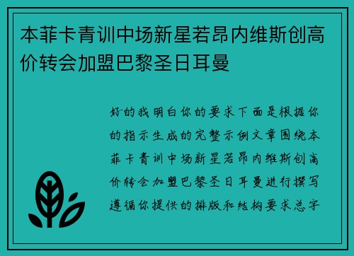 本菲卡青训中场新星若昂内维斯创高价转会加盟巴黎圣日耳曼