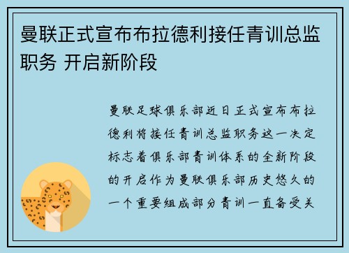 曼联正式宣布布拉德利接任青训总监职务 开启新阶段
