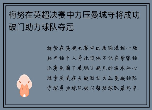 梅努在英超决赛中力压曼城守将成功破门助力球队夺冠