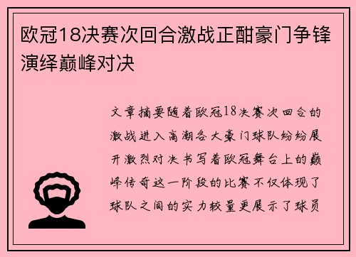 欧冠18决赛次回合激战正酣豪门争锋演绎巅峰对决