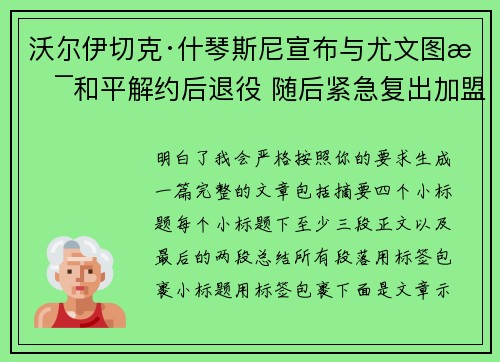 沃尔伊切克·什琴斯尼宣布与尤文图斯和平解约后退役 随后紧急复出加盟巴塞罗那
