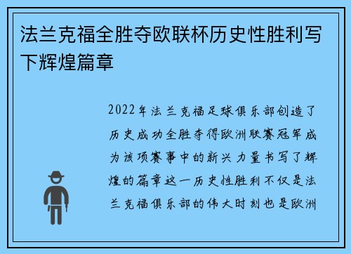 法兰克福全胜夺欧联杯历史性胜利写下辉煌篇章