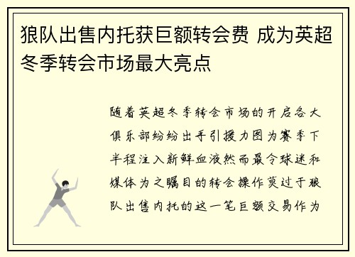 狼队出售内托获巨额转会费 成为英超冬季转会市场最大亮点