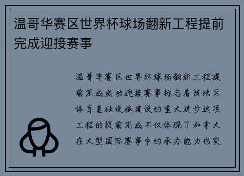 温哥华赛区世界杯球场翻新工程提前完成迎接赛事