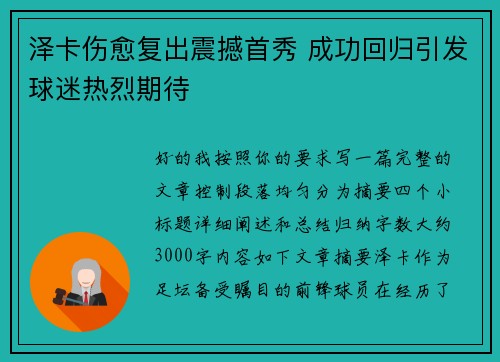 泽卡伤愈复出震撼首秀 成功回归引发球迷热烈期待