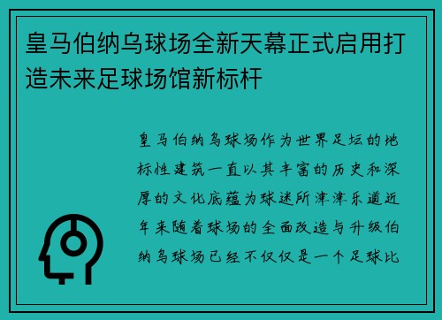皇马伯纳乌球场全新天幕正式启用打造未来足球场馆新标杆