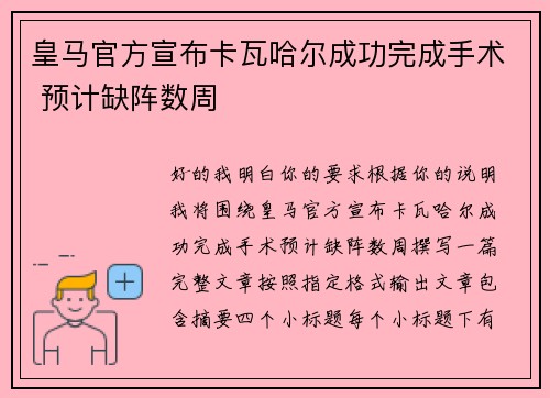 皇马官方宣布卡瓦哈尔成功完成手术 预计缺阵数周