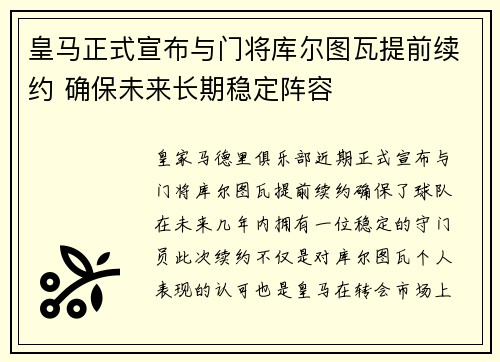 皇马正式宣布与门将库尔图瓦提前续约 确保未来长期稳定阵容