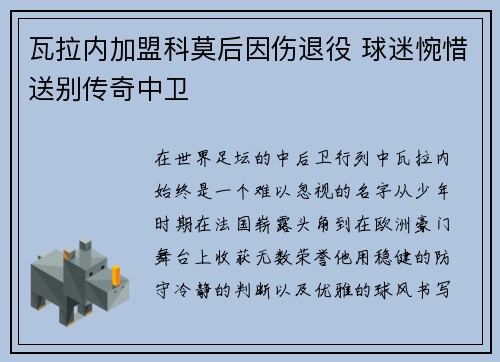 瓦拉内加盟科莫后因伤退役 球迷惋惜送别传奇中卫