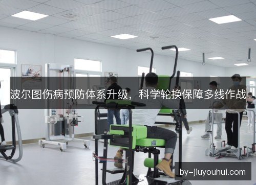 波尔图伤病预防体系升级，科学轮换保障多线作战