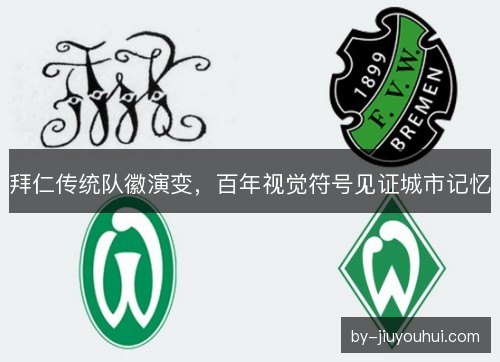 拜仁传统队徽演变，百年视觉符号见证城市记忆